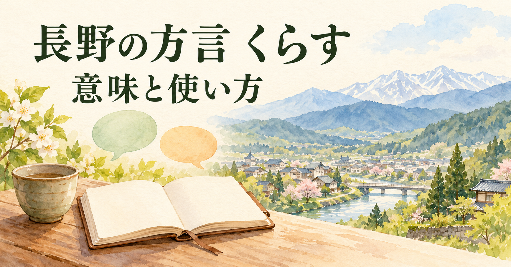 山並みと町、ノートと吹き出しを描いた長野の方言学習のイラスト