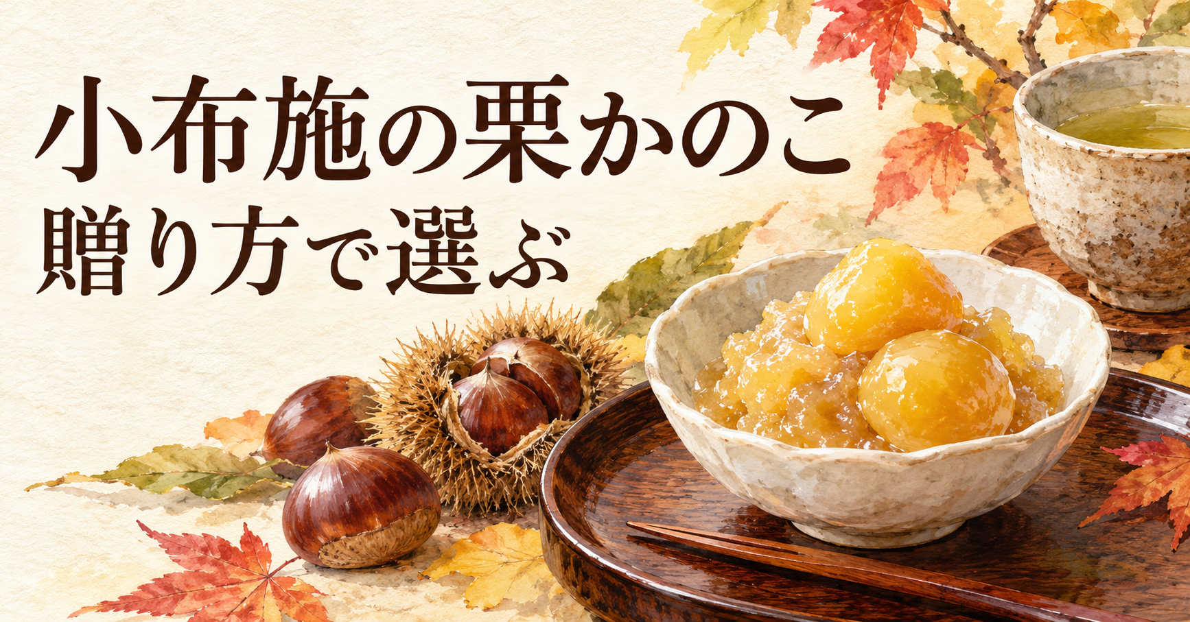 栗かのこと栗、茶器を描いた小布施の栗菓子選びのイラスト