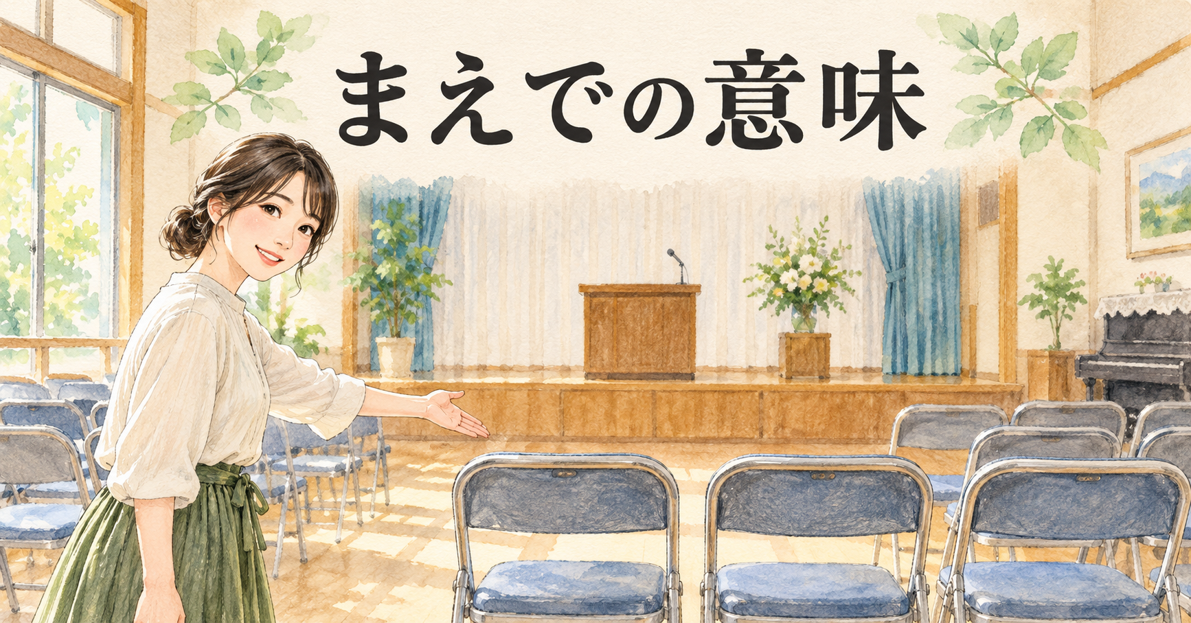 長野の方言「まえで」は「前」のこと｜場所を表す使い方と聞き分けの主題を描いたイメージイラスト。実景や商品そのものの写真ではありません。